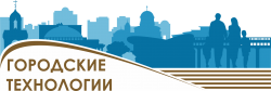  Итоги международного форума-выставки «Городские технологии» в г. Новосибирске.
