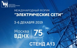Приглашаем на стенд ООО «ЭМА» на Международном  форуме «Электрические сети - 2019».