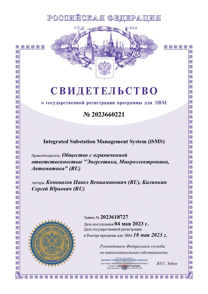 Свидетельство о государственной регистрации программы для ЭВМ. «iSMS».jpg